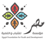 Fondation égyptienne pour la jeunesse et le développement