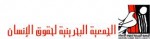 البحرين جمعية حقوق الإنسان
