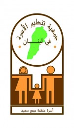 جمعية تنظيم الأسرة اللبنانية