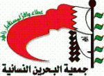 جمعية البحرين النسائية