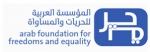 Fondation arabe pour les libertés et l'égalité