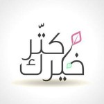 جمعية الربيعة Alkourah السيدات الخيرية