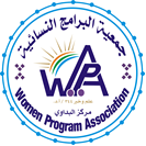 جمعية برنامج المرأة
