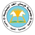 Forsan al-Ghad Association de la jeunesse