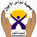 جمعية أجيال نبراس للتنمية المجتمعية