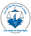L'Institut arabe des droits de l'homme