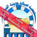 Association de Sauvegarde de la Médina de Hammamet