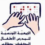 Association Tunisienne d'Education des Enfants Aveugles à Sfax