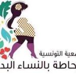 Association Tunisienne de Soutien aux Femmes Rondes