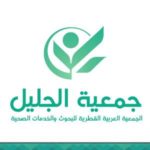 جمعية الجليل - الجمعية العربية الوطنية للبحوث والخدمات الصحية