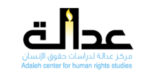 Centre Adaleh pour les droits de l'homme