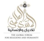 المنتدى العالمي للأديان والإنسانية